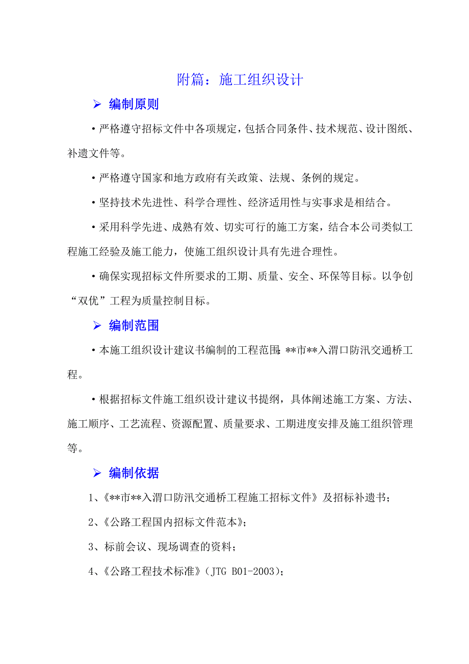 西安市某景观特大桥投标施工组织设计.doc_第2页