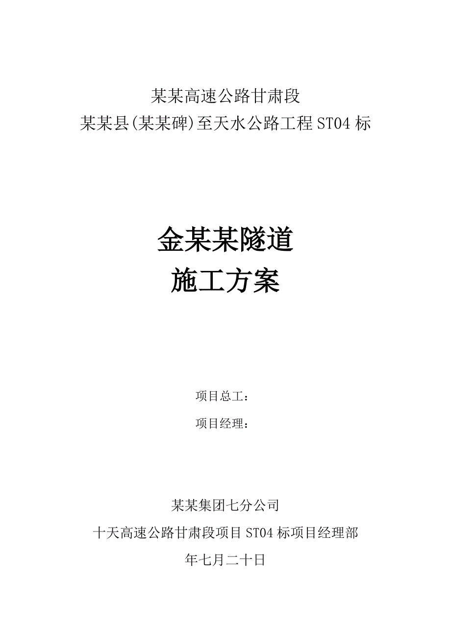 甘肃某双向四车道高速公路合同段分离式双洞短隧道施工方案(附图).doc_第1页