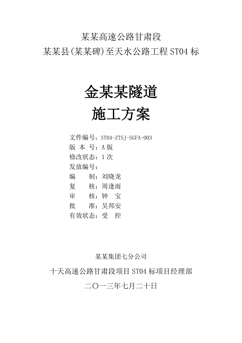 甘肃某双向四车道高速公路合同段分离式双洞短隧道施工方案(附图).doc_第2页