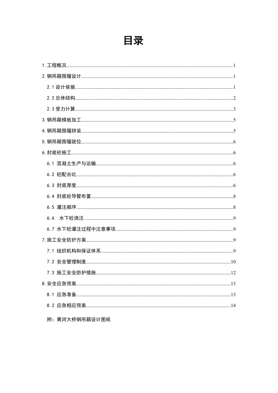 甘肃某桥梁工程钢吊箱围堰施工方案.doc_第1页