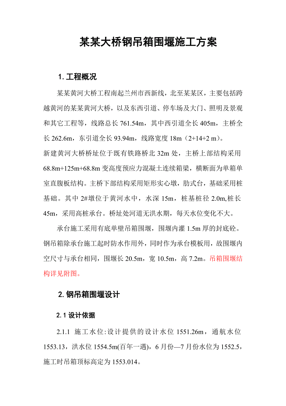 甘肃某桥梁工程钢吊箱围堰施工方案.doc_第2页