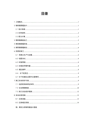 甘肃某桥梁工程钢吊箱围堰施工方案.doc