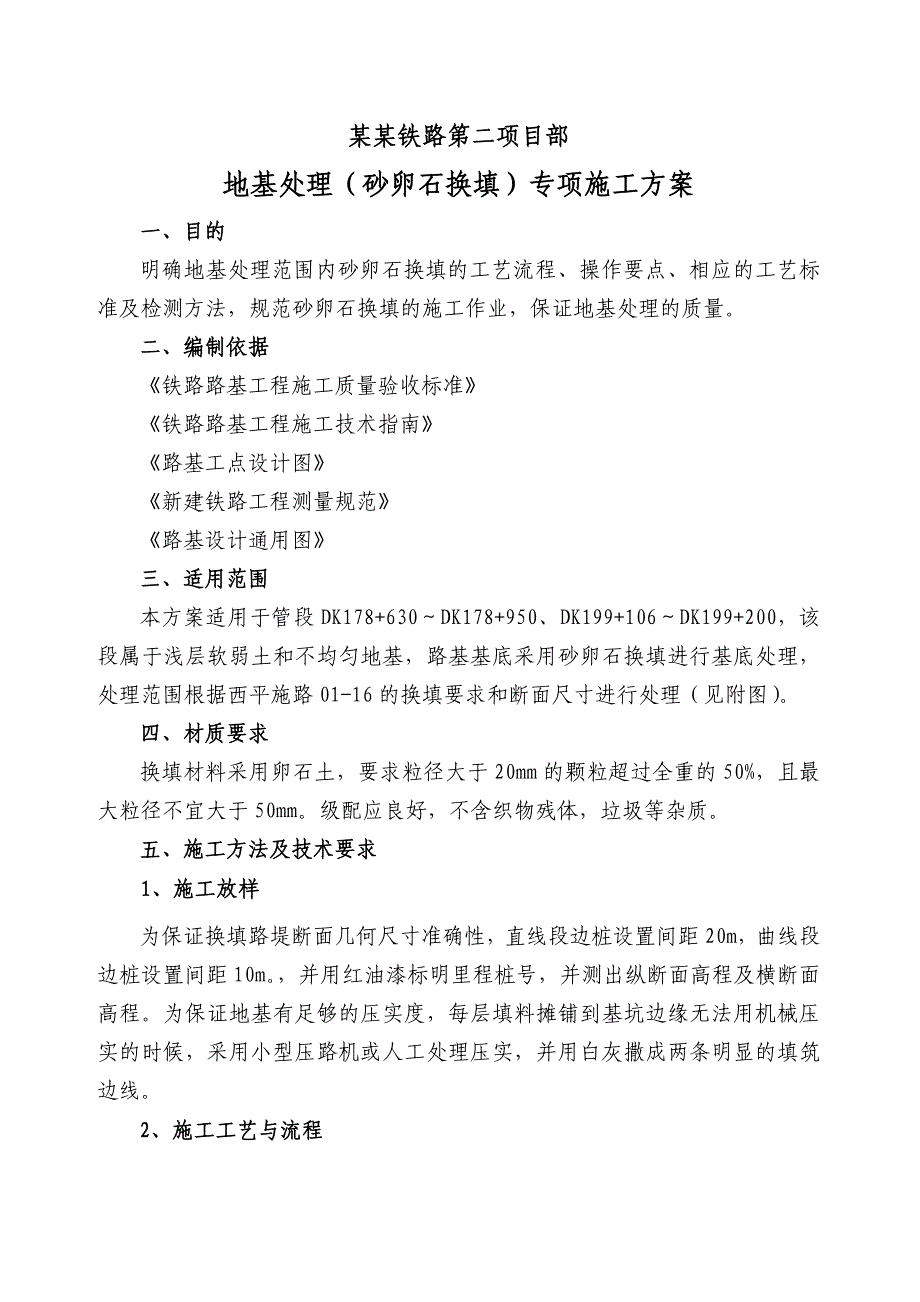 西平铁路某标段地基处理(砂卵石换填)专项施工方案.doc_第1页