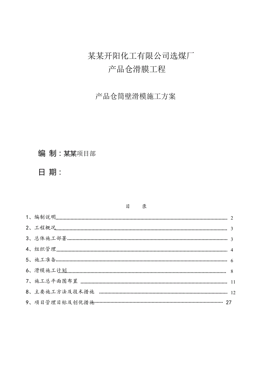 贵州某选煤厂产品仓筒壁滑模施工方案(附示意图).doc_第1页