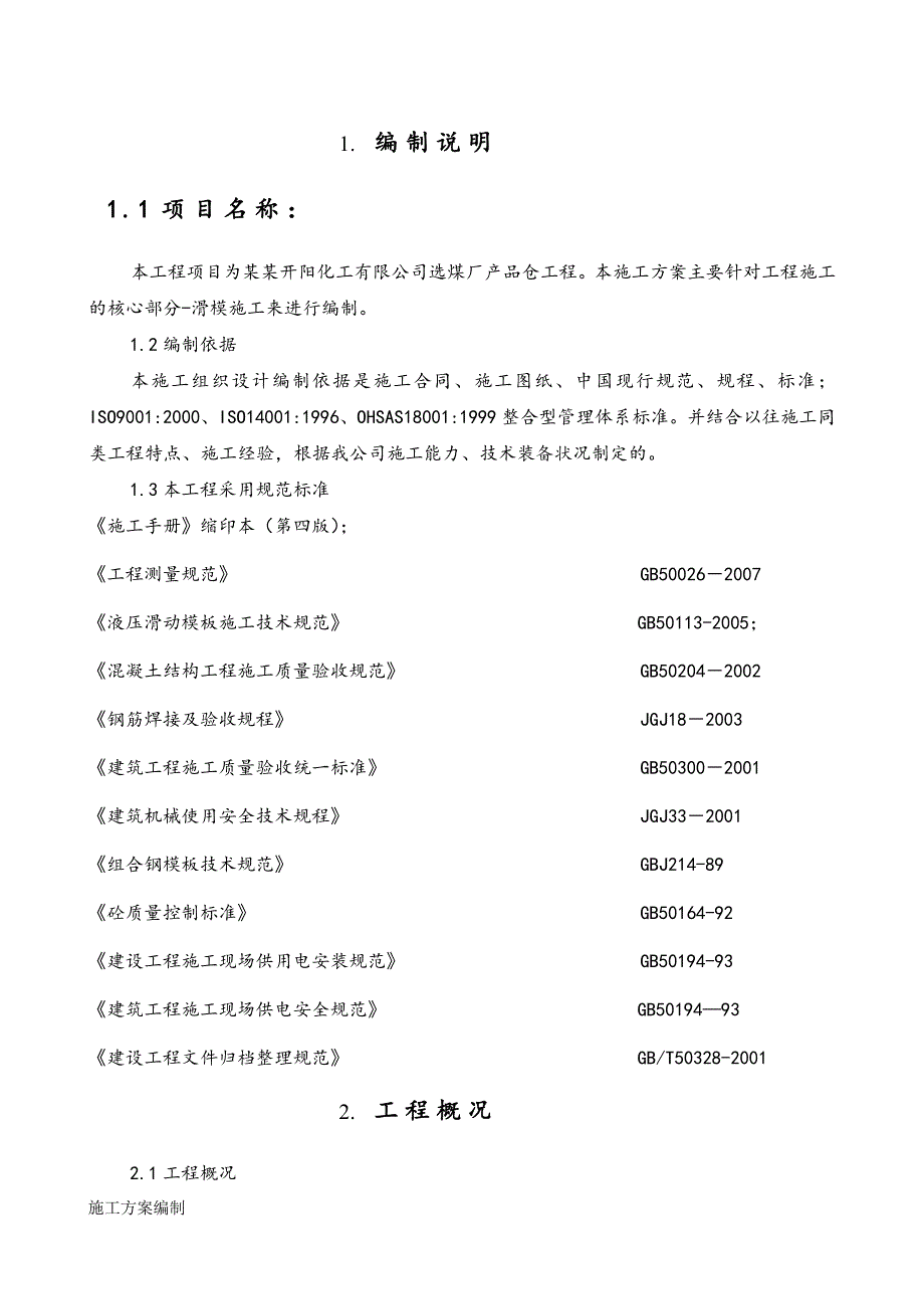 贵州某选煤厂产品仓筒壁滑模施工方案(附示意图).doc_第2页