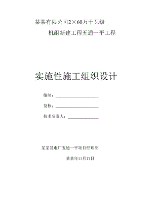 贵州某电厂2X60千瓦机组五通一平工程大型土石方施工组织设计.doc