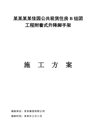 重庆某公租房项目附着式升降脚手架施工方案(附示意图、卸料钢平台计算书).doc