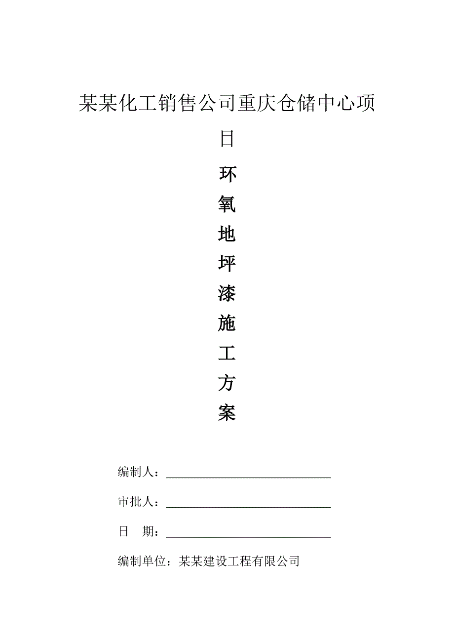 重庆某化工项目仓储中心环氧地坪漆施工方案.doc_第1页