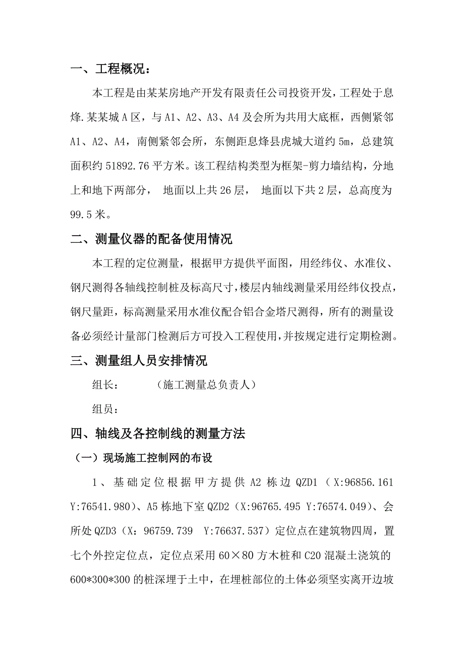 贵州某26层剪力墙结构建筑工程测量放线专项施工方案(完).doc_第2页