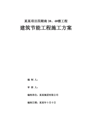 重庆某高层住宅小区建筑节能工程施工方案(附节点详图).doc