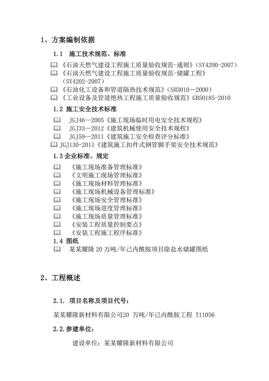 福建某化工项目脱盐水站水箱保温施工方案.doc_第3页