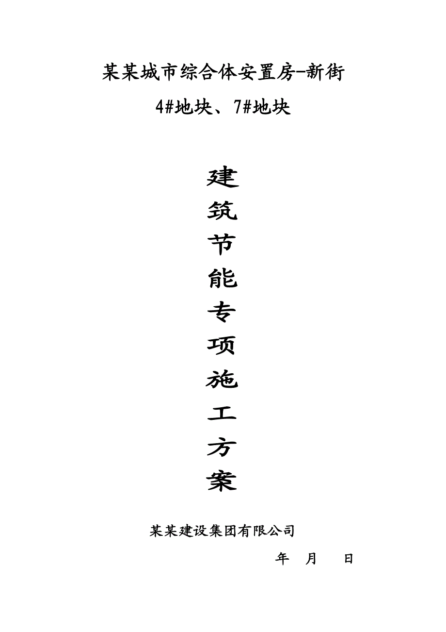 福建某安置房项目高层住宅综合楼建筑节能专项施工方案.doc_第1页