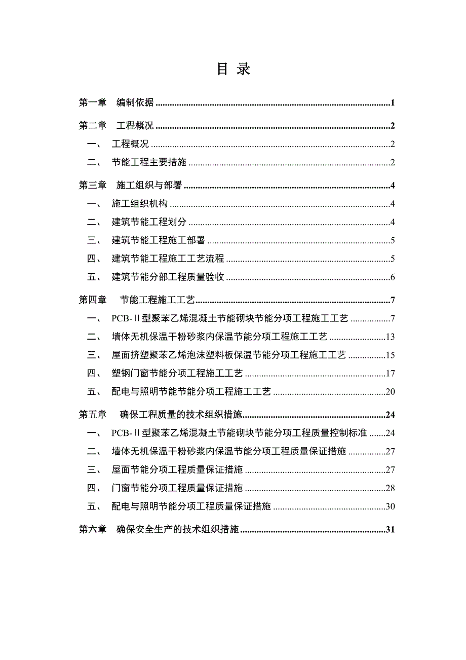 福建某安置房项目高层住宅综合楼建筑节能专项施工方案.doc_第2页