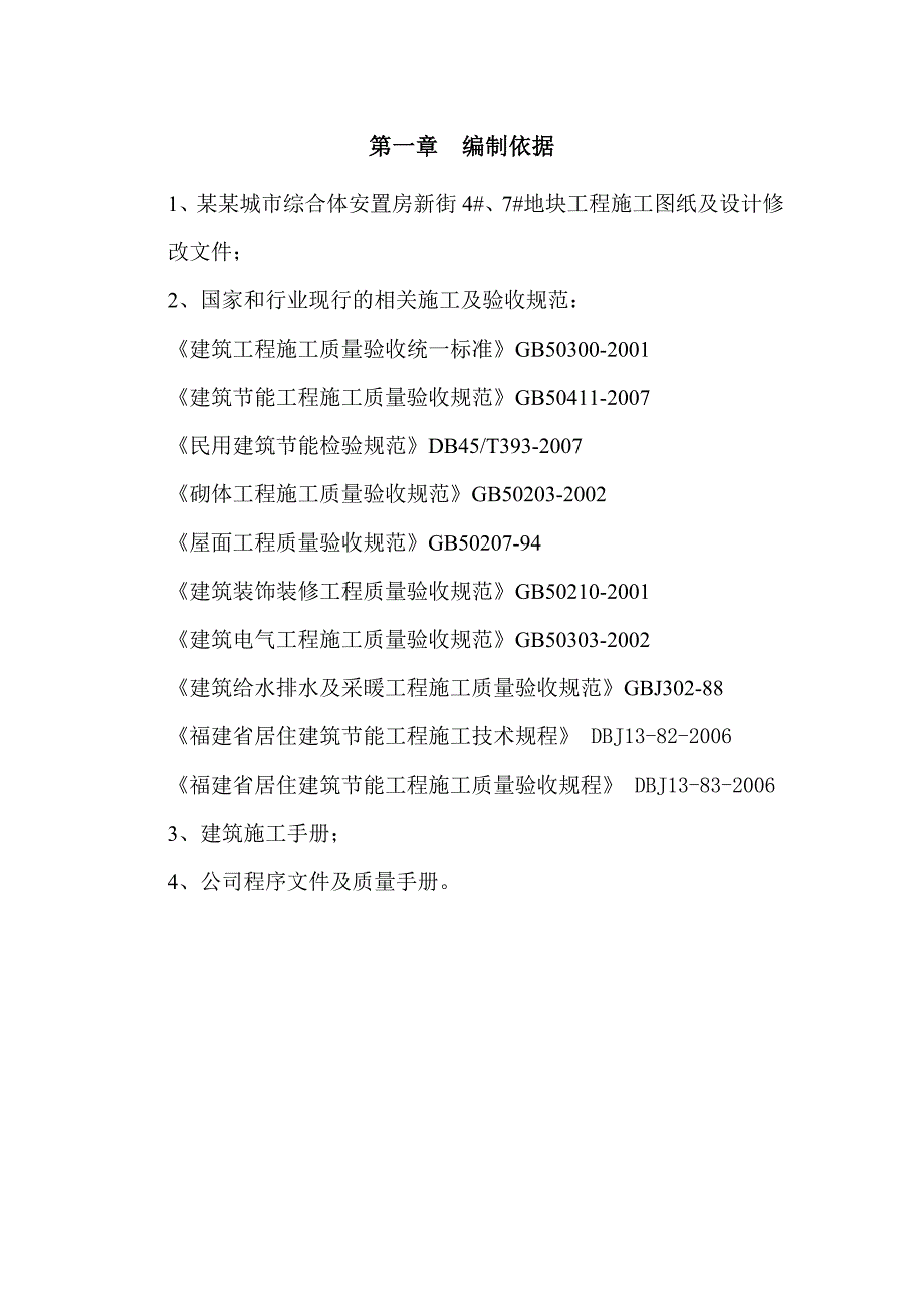 福建某安置房项目高层住宅综合楼建筑节能专项施工方案.doc_第3页