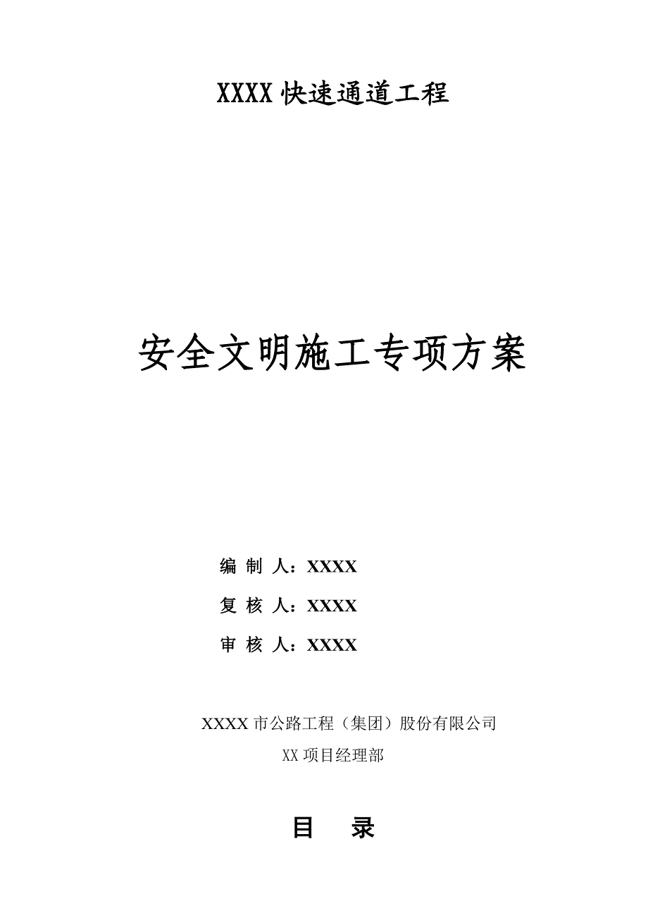 重庆某双向六车道快速通道工程安全文明施工专项方案.doc_第1页