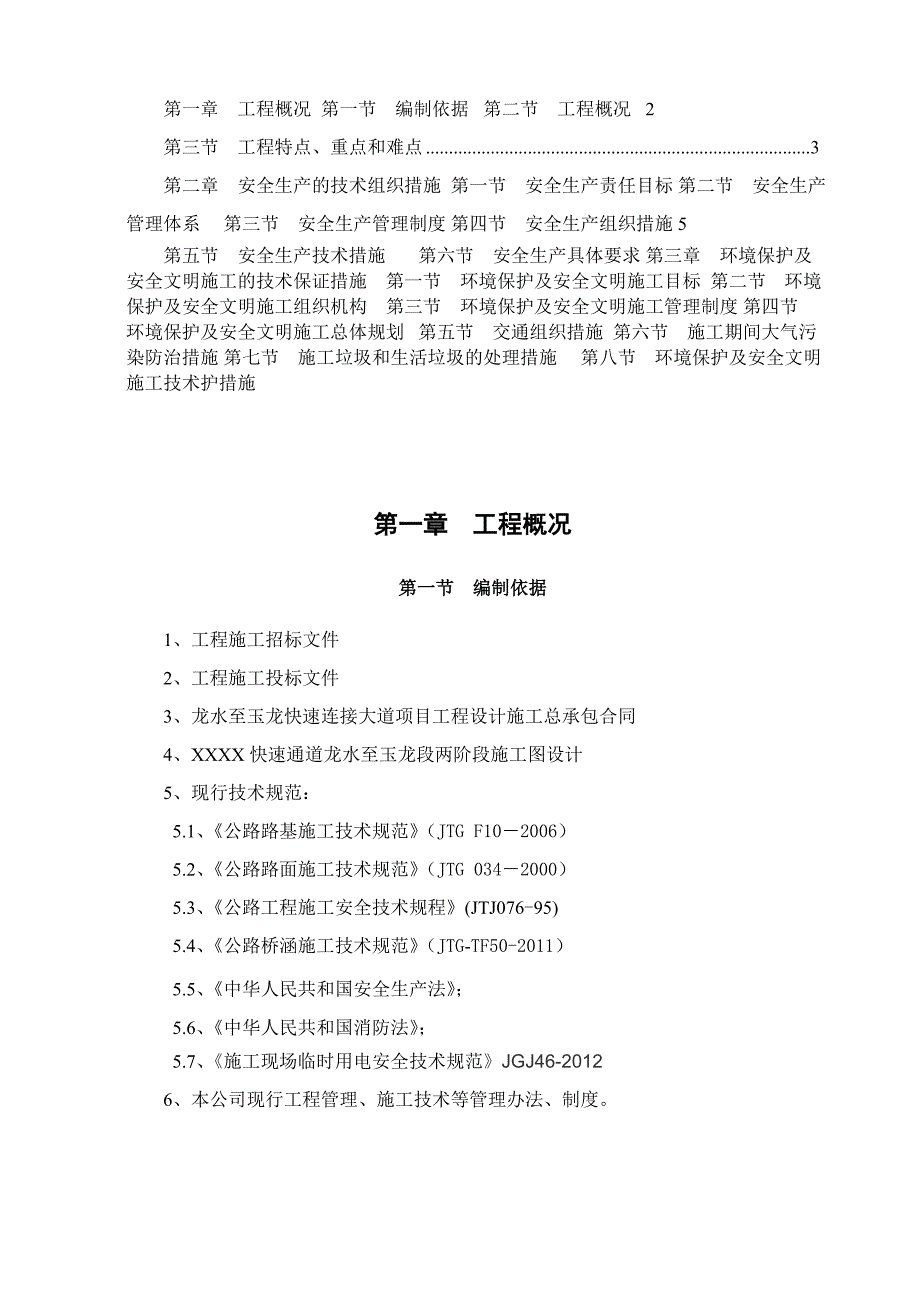 重庆某双向六车道快速通道工程安全文明施工专项方案.doc_第2页