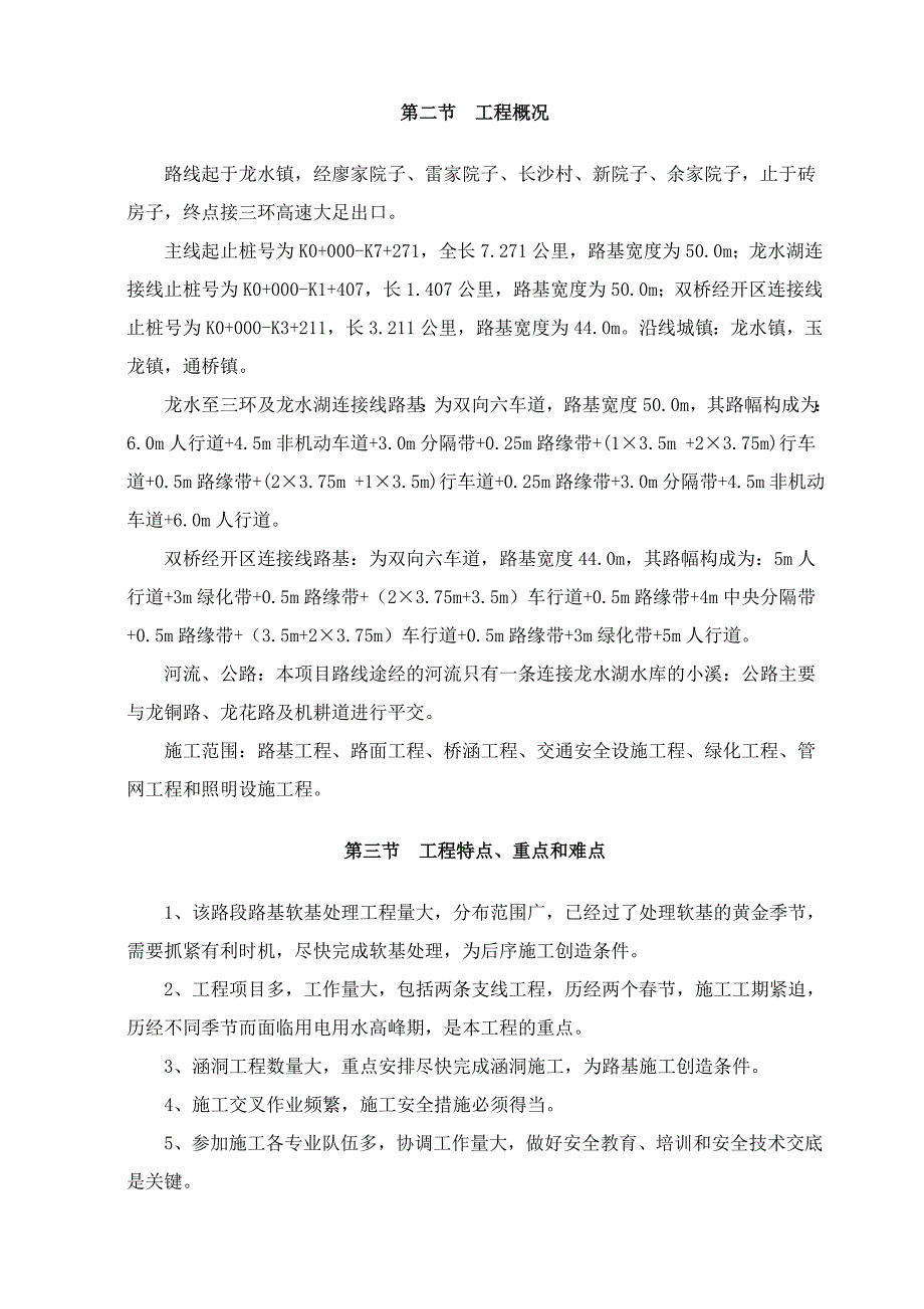 重庆某双向六车道快速通道工程安全文明施工专项方案.doc_第3页