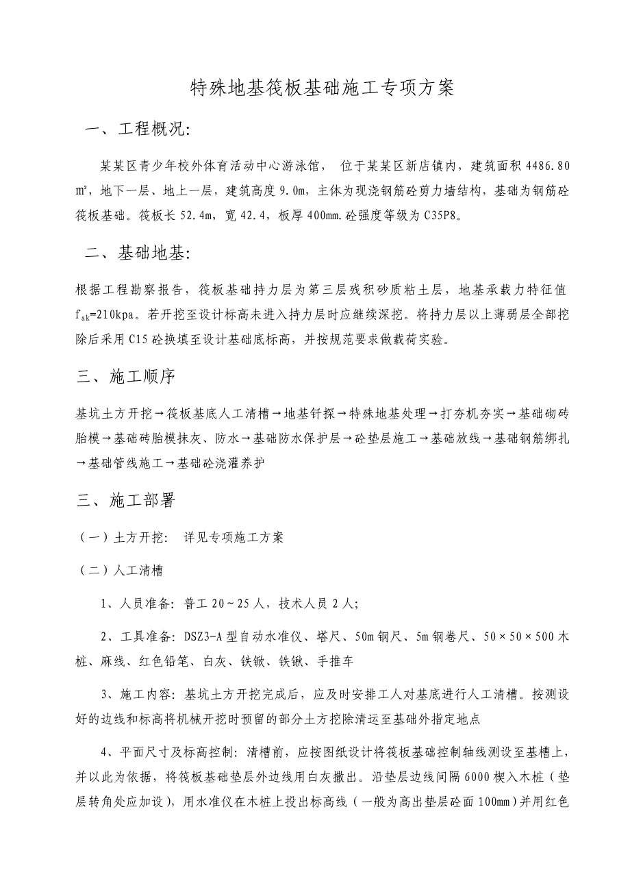 福建某青少活动中心剪力墙结构游泳馆特殊地基筏板基础施工专项方案.doc_第2页