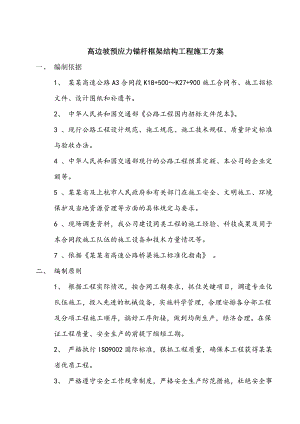 福建某高速公路合同段高边坡预应力锚杆框架结构工程施工方案.doc