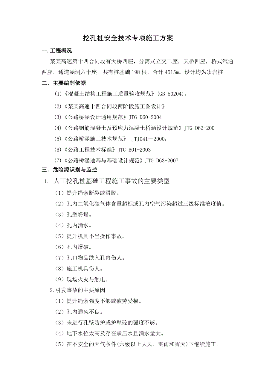 湖南某高速公路挖孔桩安全技术专项施工方案.doc_第2页