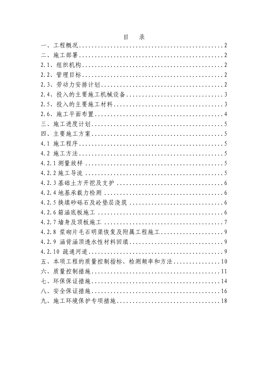 重庆某道路工程K7+224排水箱涵施工方案.doc_第1页