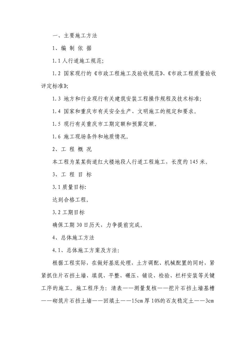 重庆某市政道路工程人行道施工方案.doc_第3页