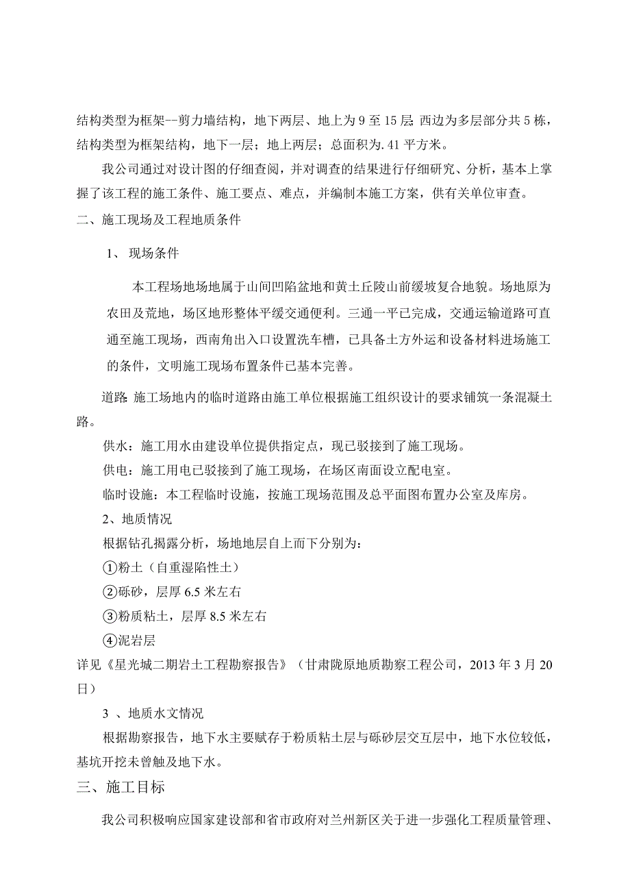 甘肃某高层框剪结构商业街项目深基坑支护施工方案(土钉墙支护).doc_第3页