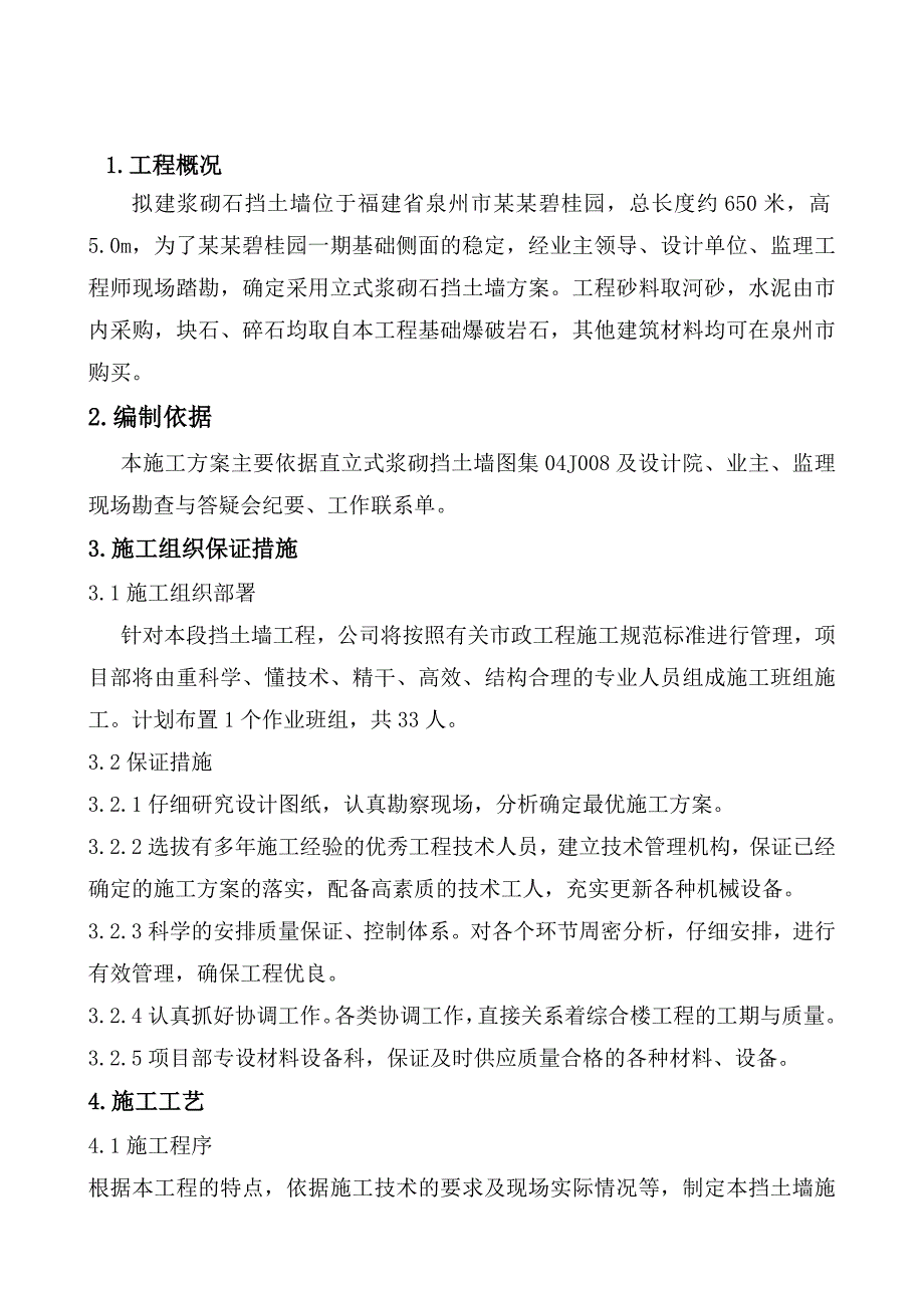 福建某小区浆砌石挡土墙施工方案.doc_第3页