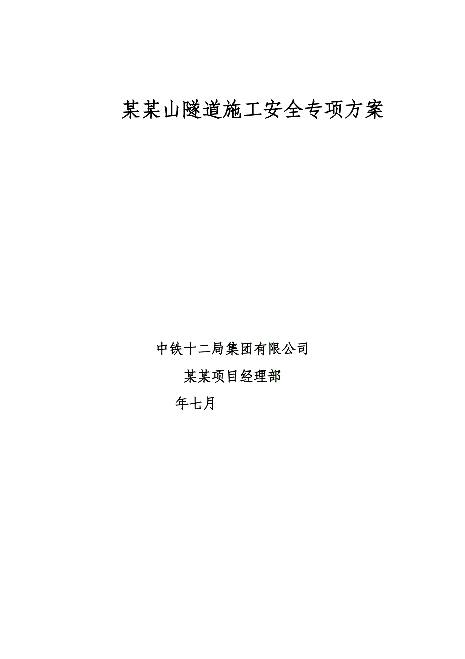 福州京台高速某双洞分离式特长隧道施工安全专项方案.doc_第1页