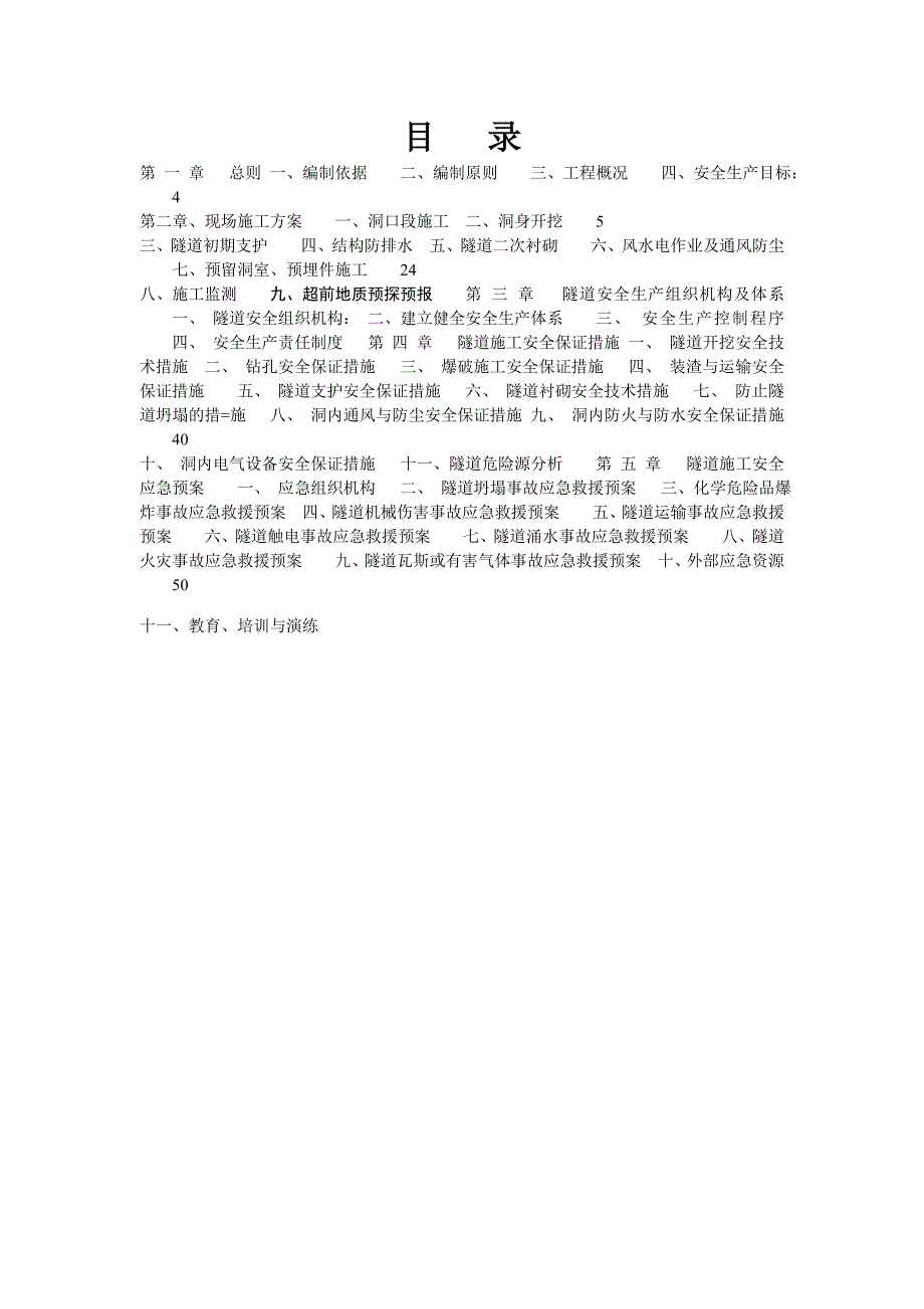 福州京台高速某双洞分离式特长隧道施工安全专项方案.doc_第2页