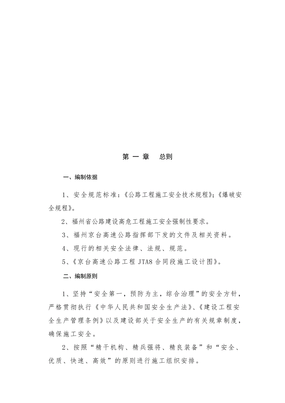 福州京台高速某双洞分离式特长隧道施工安全专项方案.doc_第3页