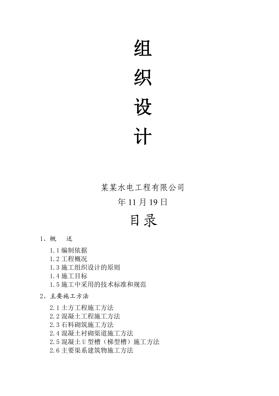 福建某农田水施工组织设计.doc_第2页