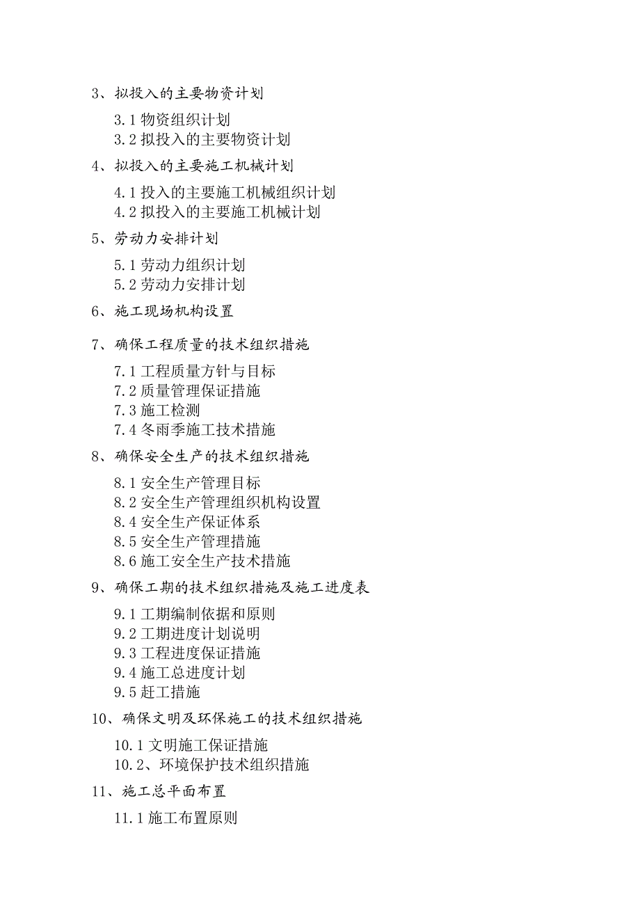 福建某农田水施工组织设计.doc_第3页