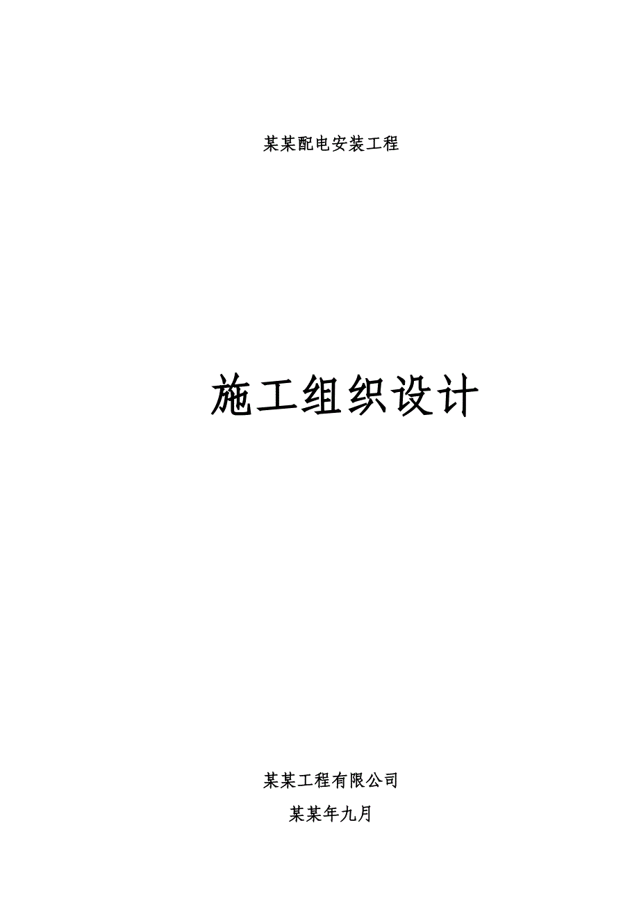 陕西某多层商业综合体高低压配电安装工程施工组织设计(电缆敷设).doc_第1页