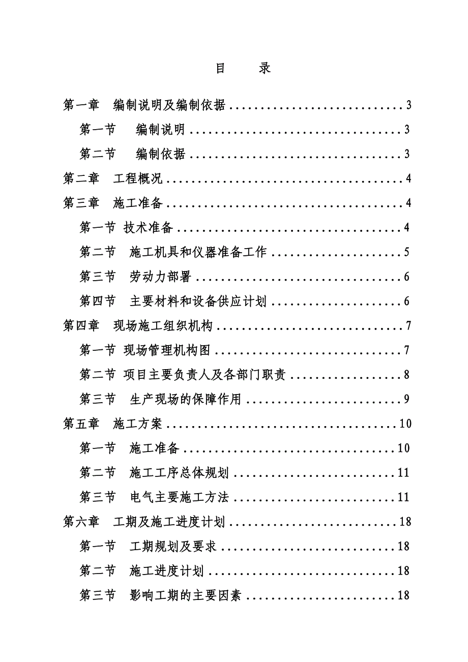 陕西某多层商业综合体高低压配电安装工程施工组织设计(电缆敷设).doc_第2页