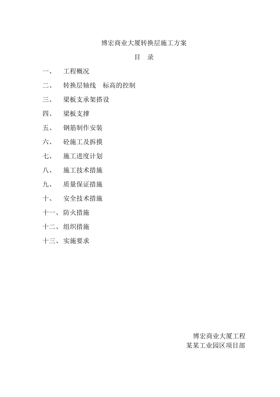 重庆某高层框剪结构商业综合体转换层施工方案.doc_第2页