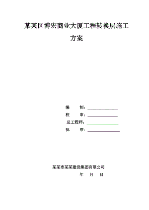 重庆某高层框剪结构商业综合体转换层施工方案.doc