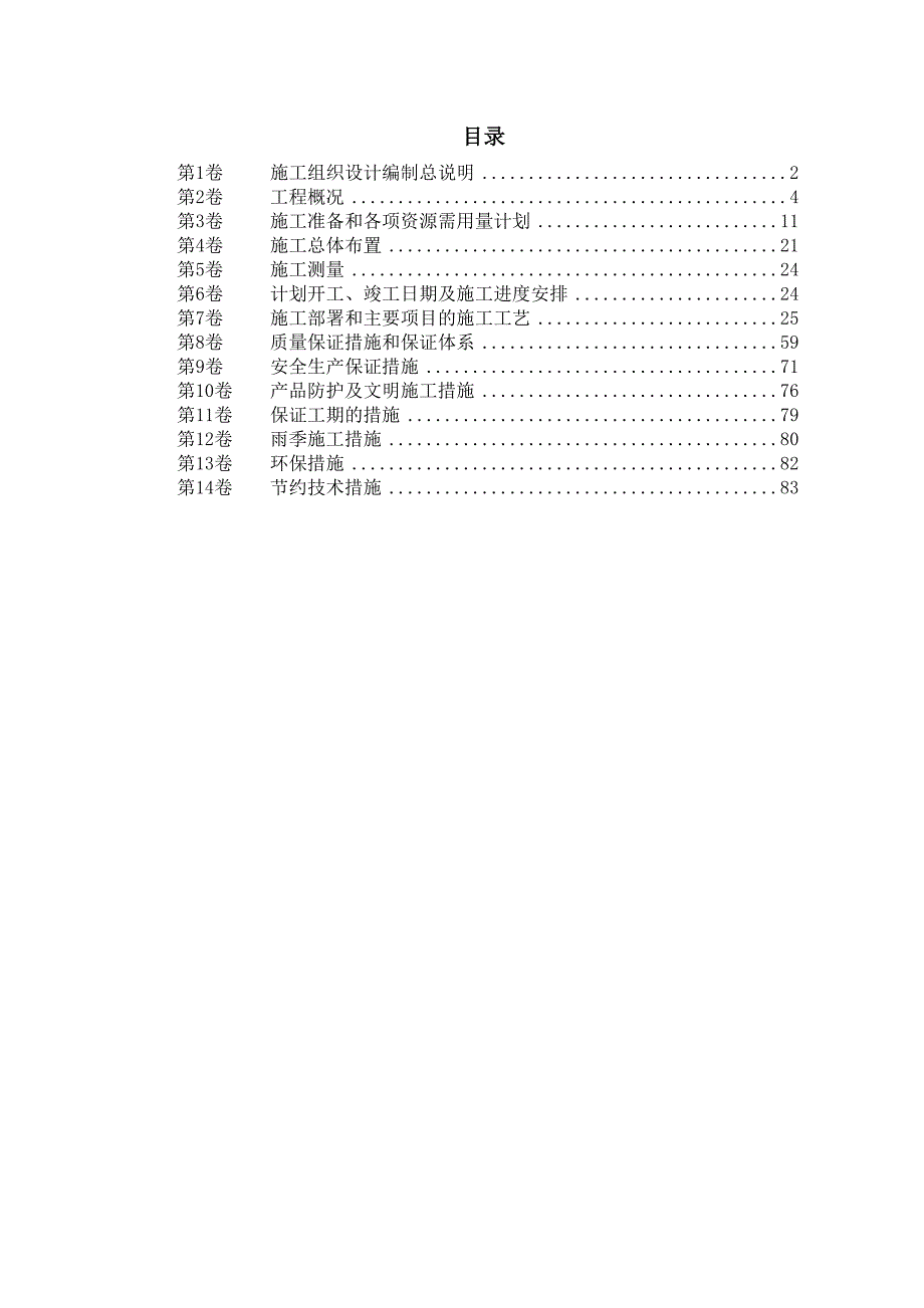 重庆某水库枢纽病害整治工程施工组织设计.doc_第1页