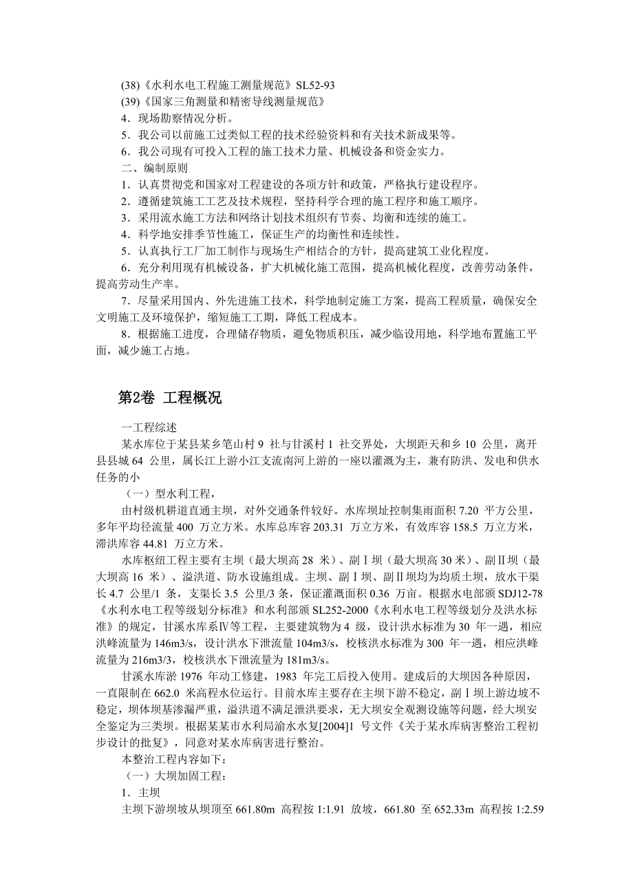 重庆某水库枢纽病害整治工程施工组织设计.doc_第3页