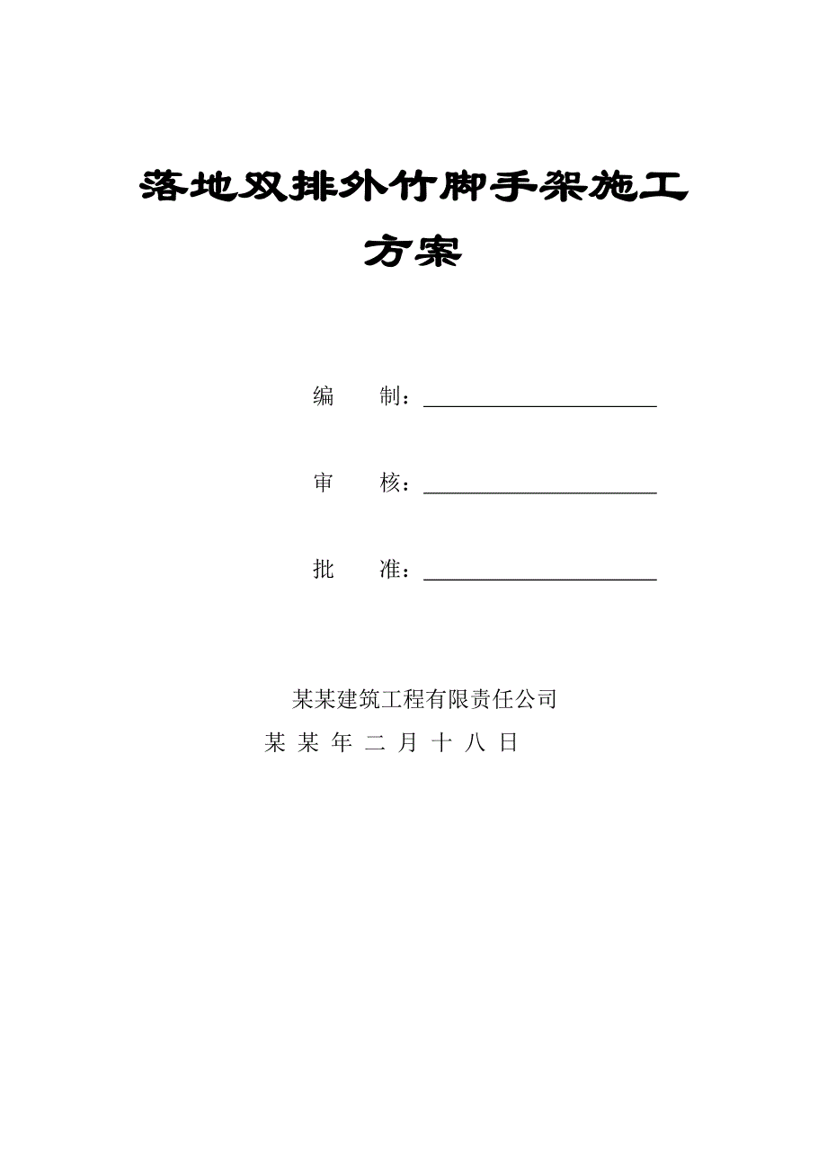 贵州某多层廉租房工程落地双排外竹脚手架施工方案.doc_第1页