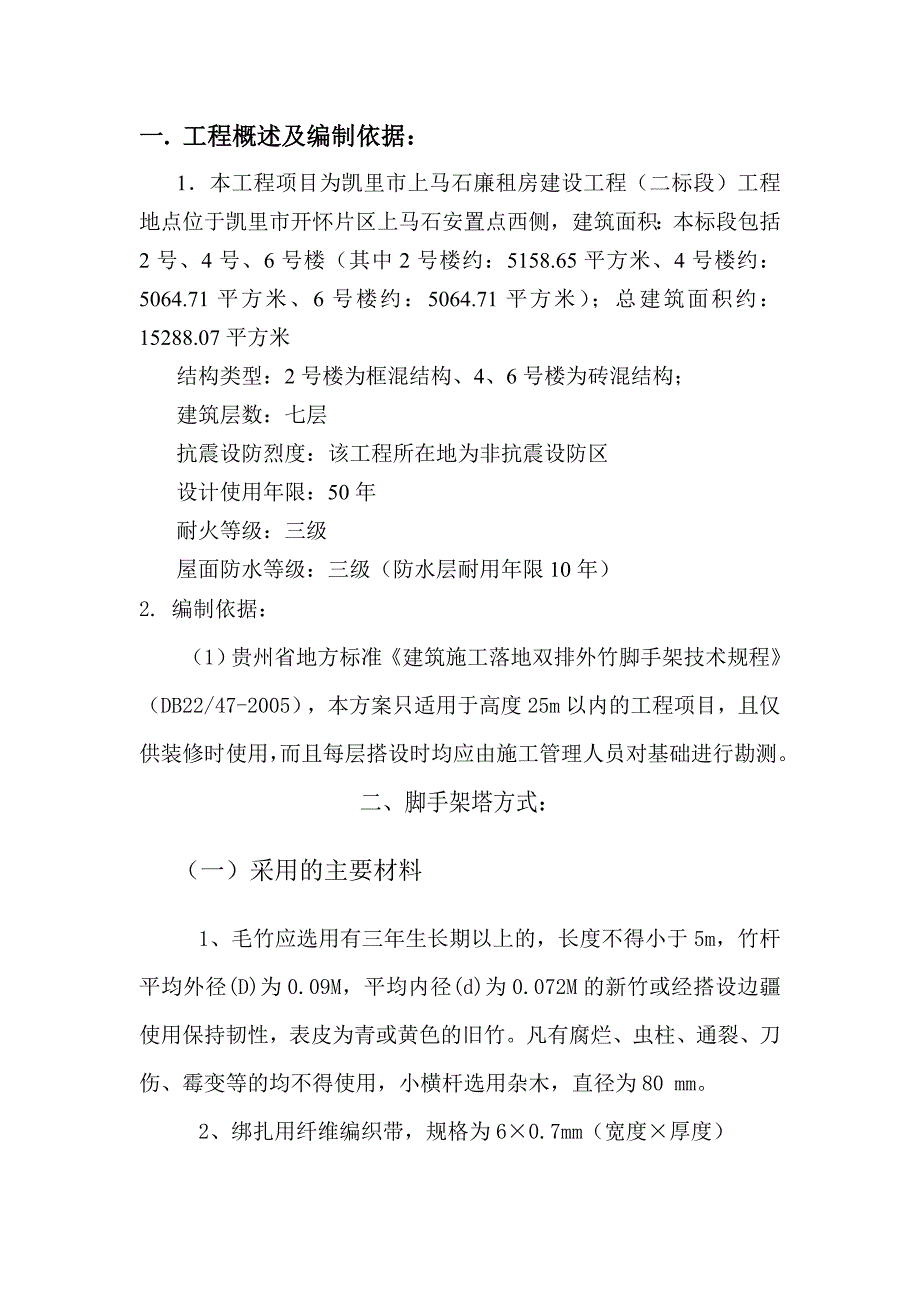 贵州某多层廉租房工程落地双排外竹脚手架施工方案.doc_第2页