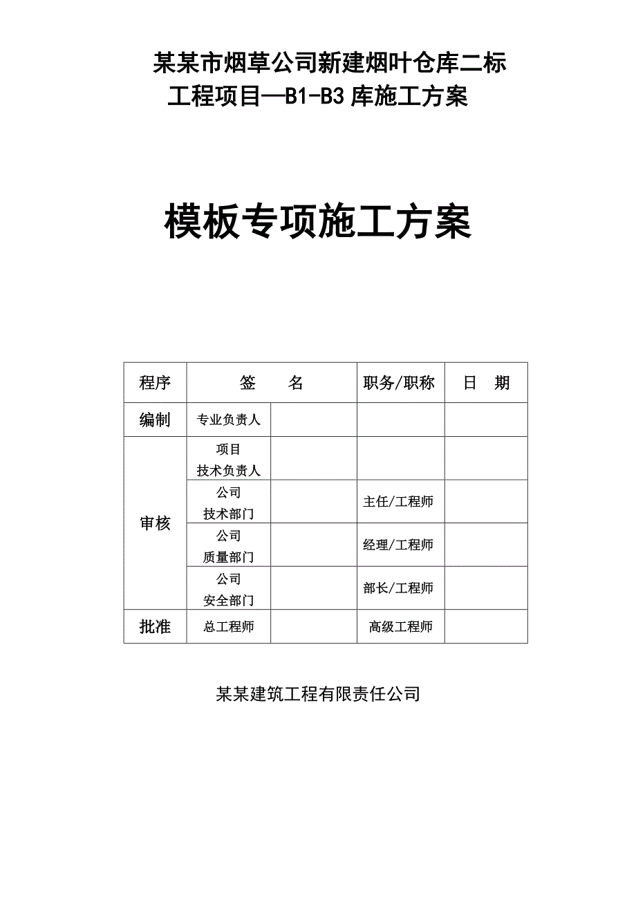 贵州某框架结构烟草仓库模板专项施工方案(附示意图、含计算书).doc_第1页