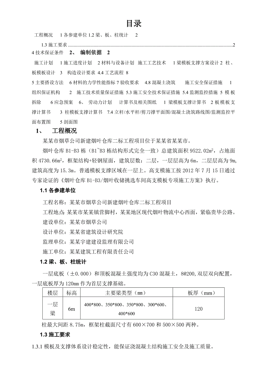 贵州某框架结构烟草仓库模板专项施工方案(附示意图、含计算书).doc_第2页