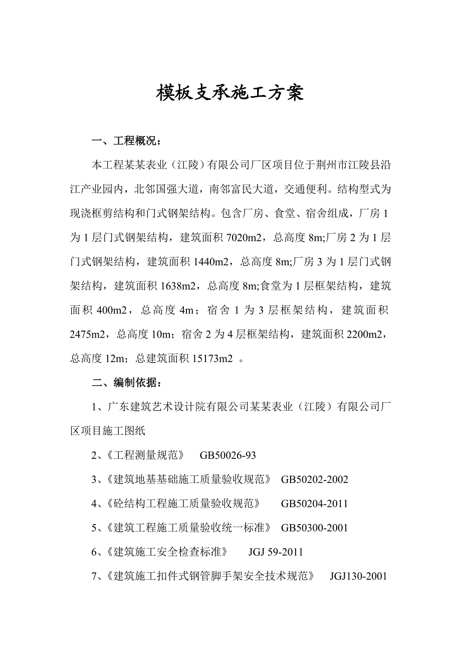 荆州某厂区项目模板支承施工方案.doc_第1页