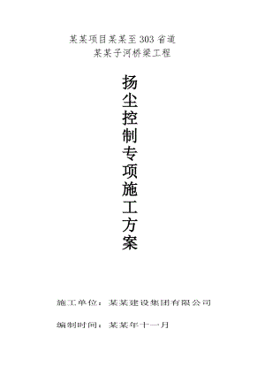 重庆市某省道桥梁工程施工扬尘控制方案.doc