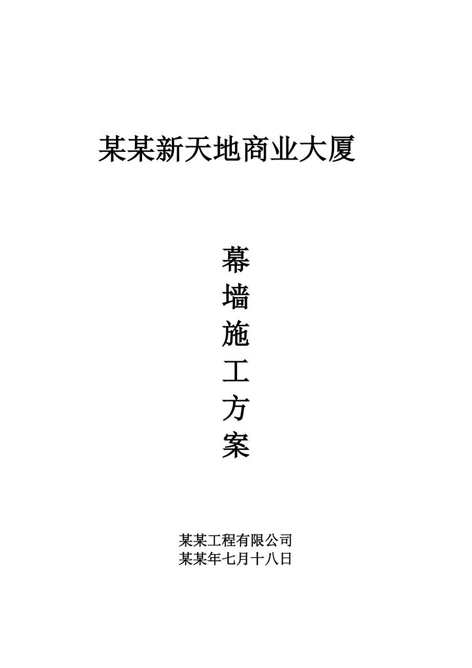 陕西某多层框架结构商业广场玻璃幕墙施工方案.doc_第1页