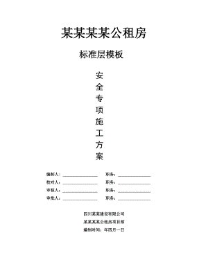 贵州某公租房项目高层框剪结构住宅楼标准层模板专项施工方案.doc