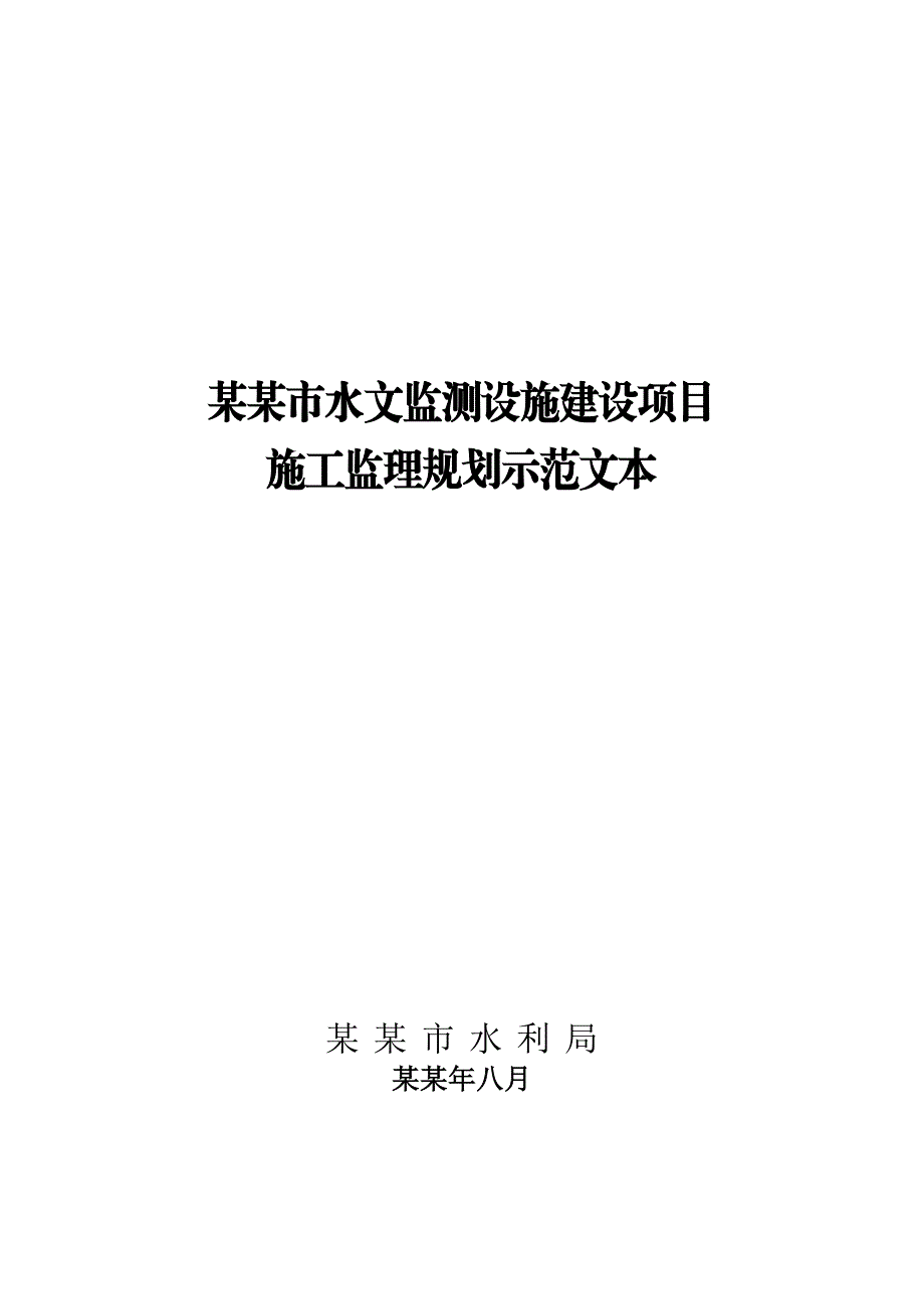 重庆市某水文监测设施建设项目施工监理规划.doc_第1页