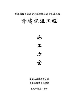 重庆某高层框剪结构综合楼岩棉板外墙外保温施工方案(附节点详图).doc