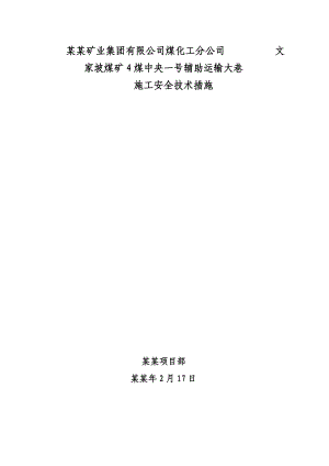 陕西某煤矿辅助运输巷及1号措施巷施工安全技术措施.doc